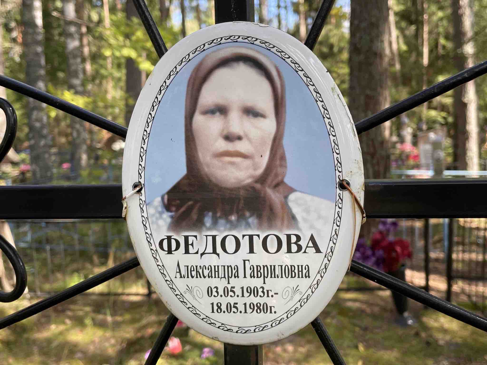 Федотова Александра Гавриловна