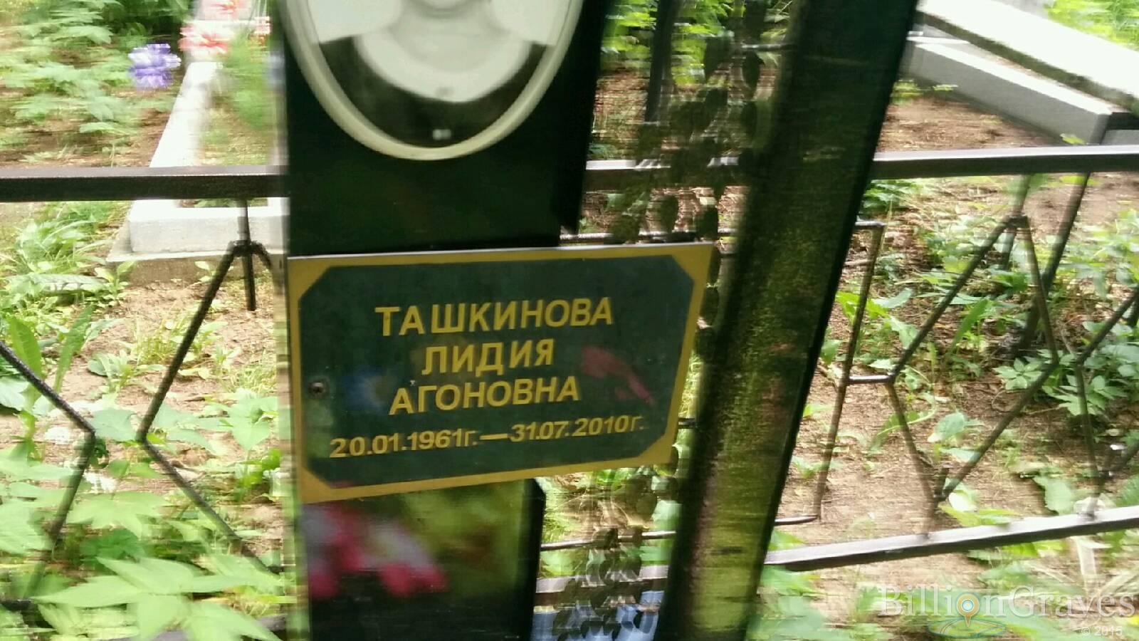 Ташкинова Лидия Агоновна