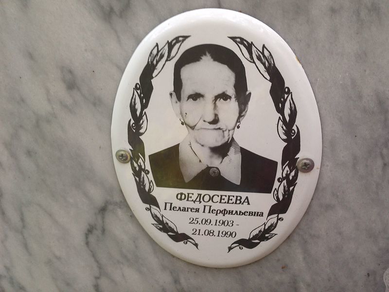 Федосеева Пелагея Перфильевна