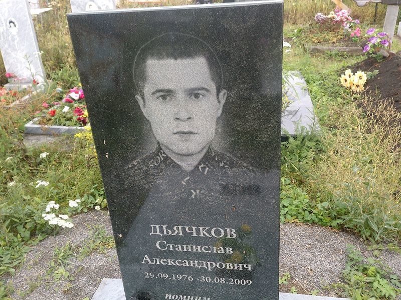 Станислав Дьячков Александрович