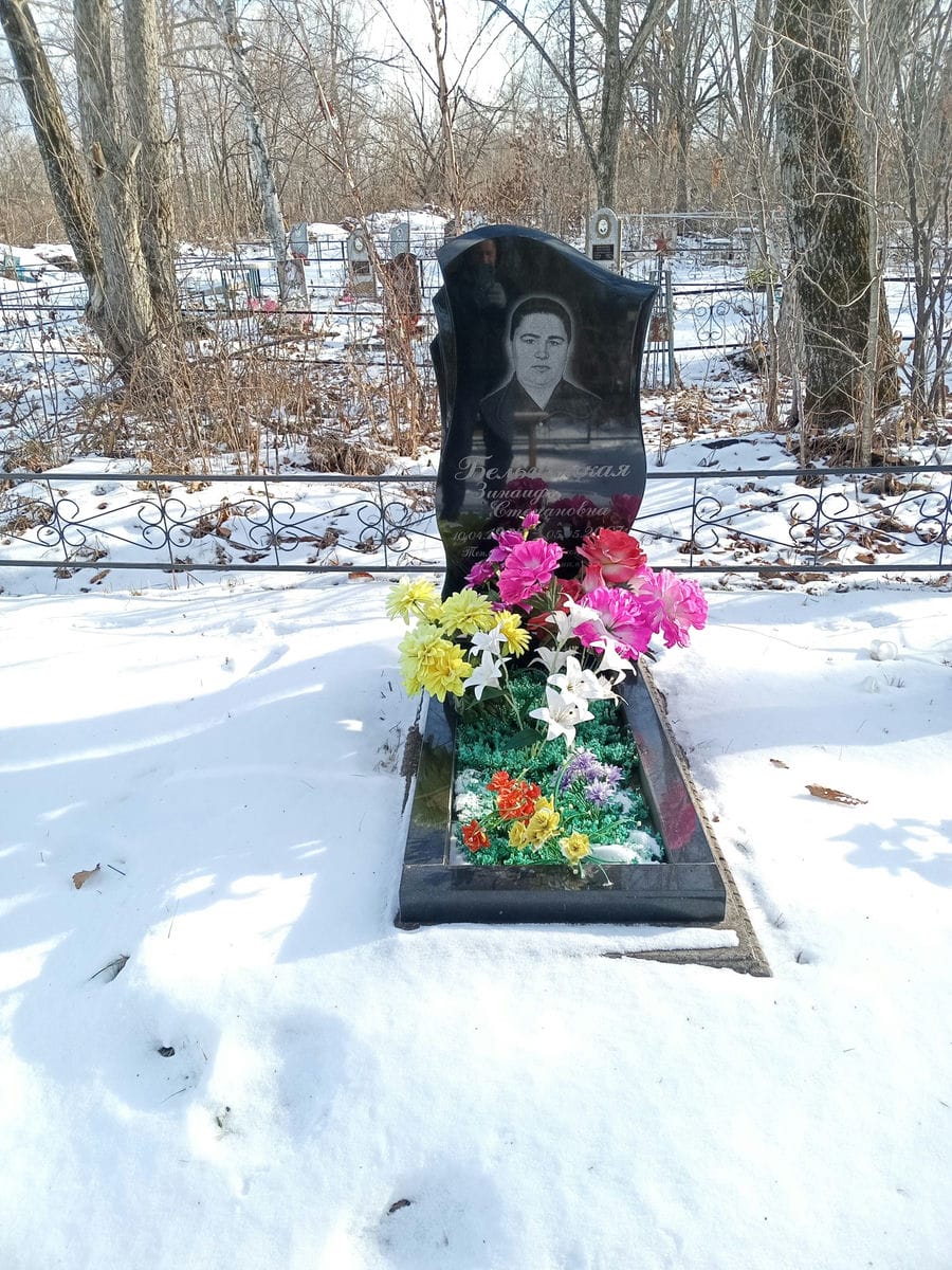 Бельницкая Зинаида Степановна