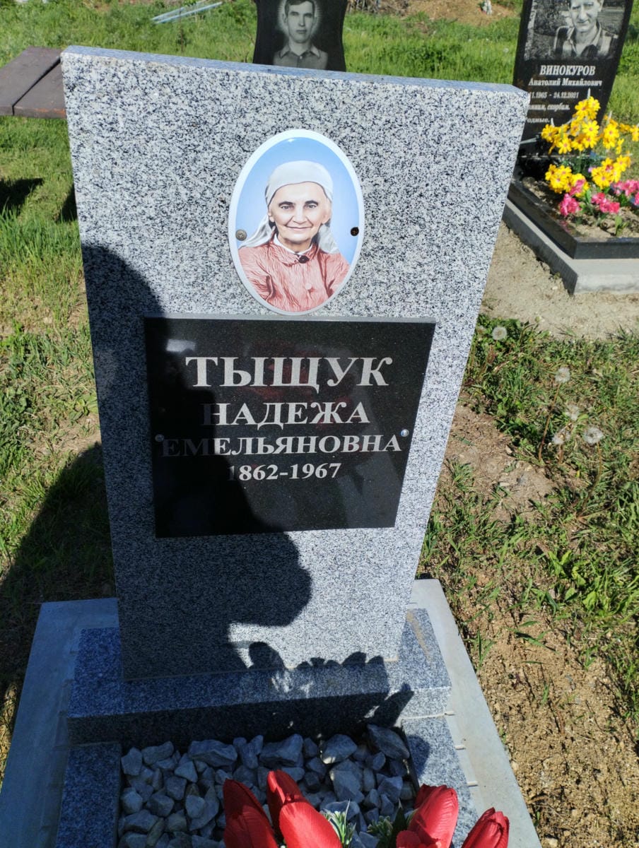Тыщук Надежда Емельяновна