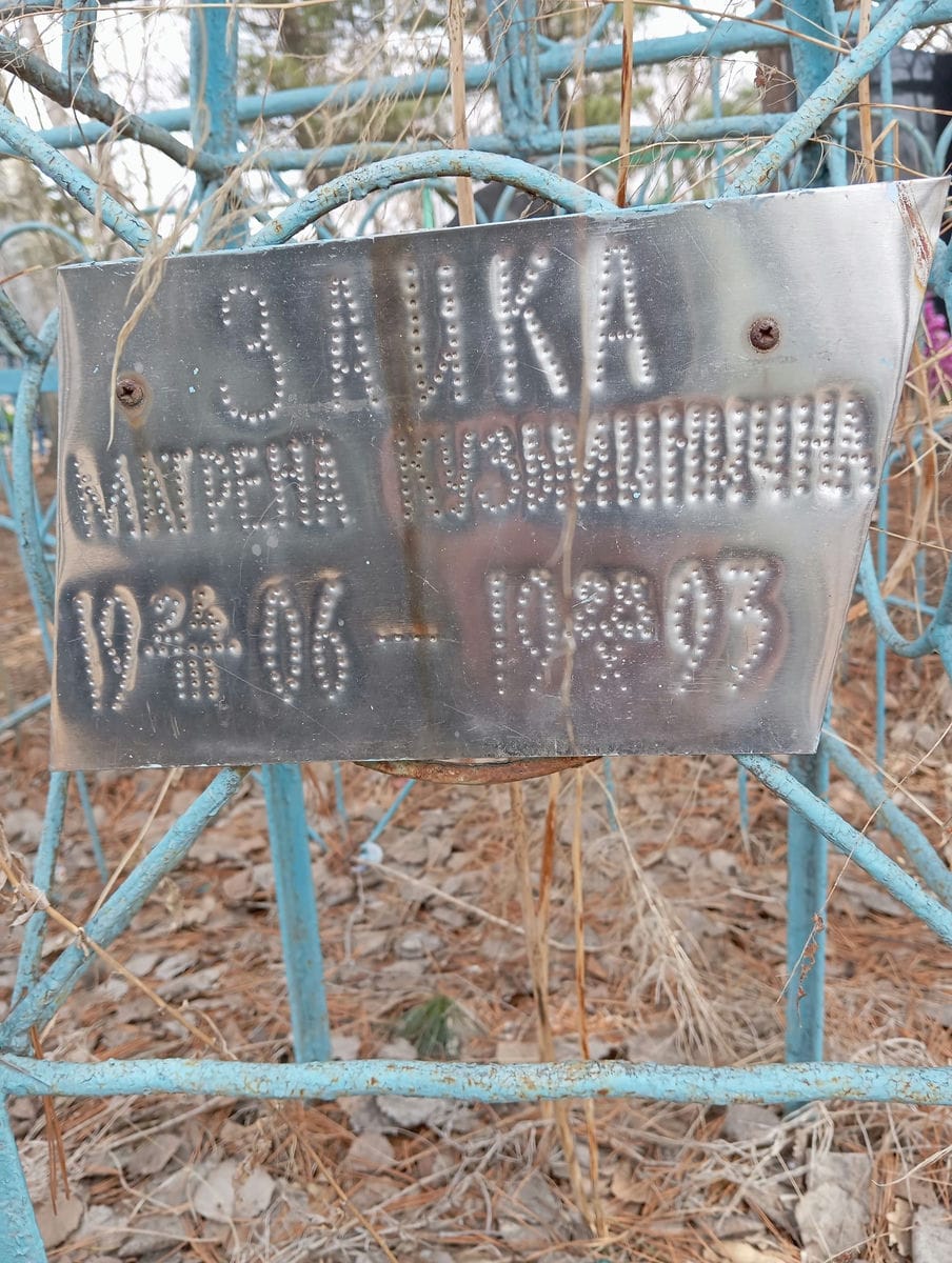 Заика Матрена Кузьминична