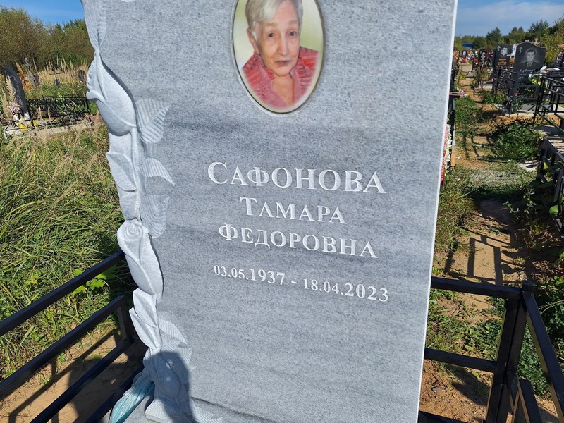 Сафонова