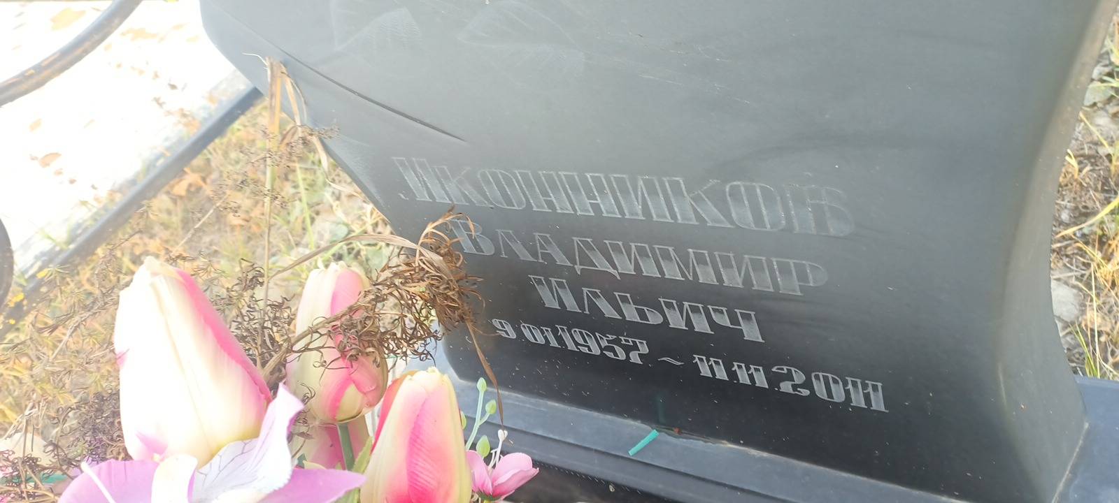 Иконников Владимир Ильич
