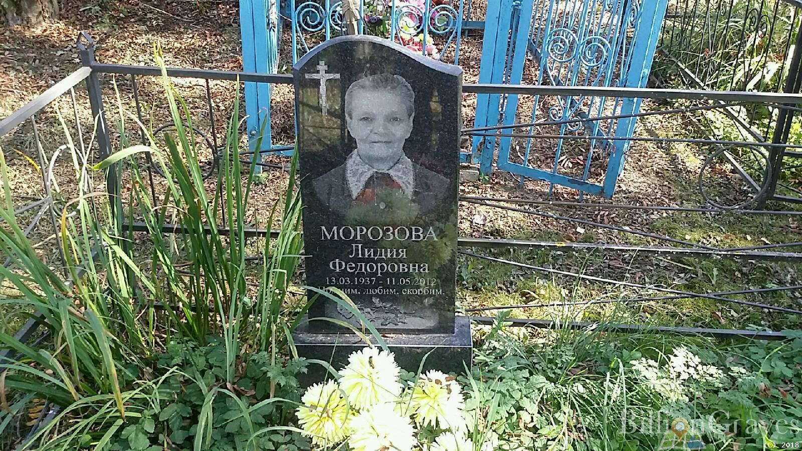 Морозова Лидия Федоровна