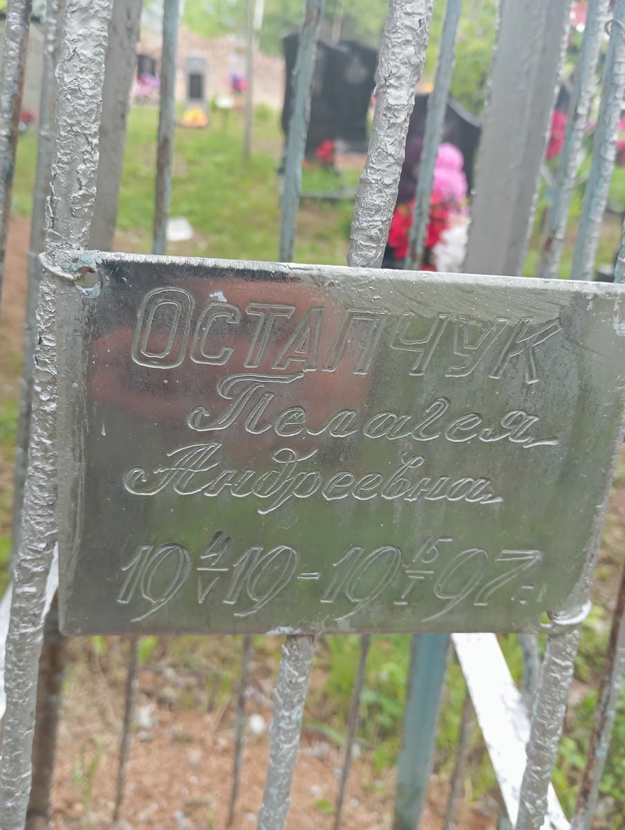 Остапчук Пелагея Андреевна
