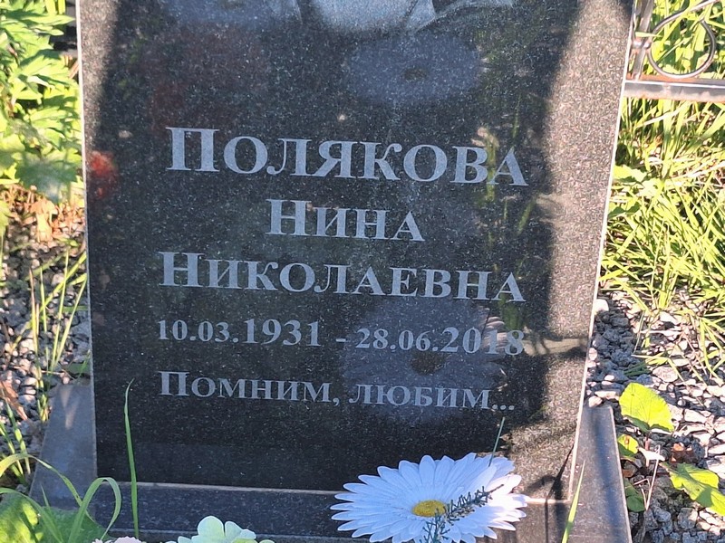 Полякова