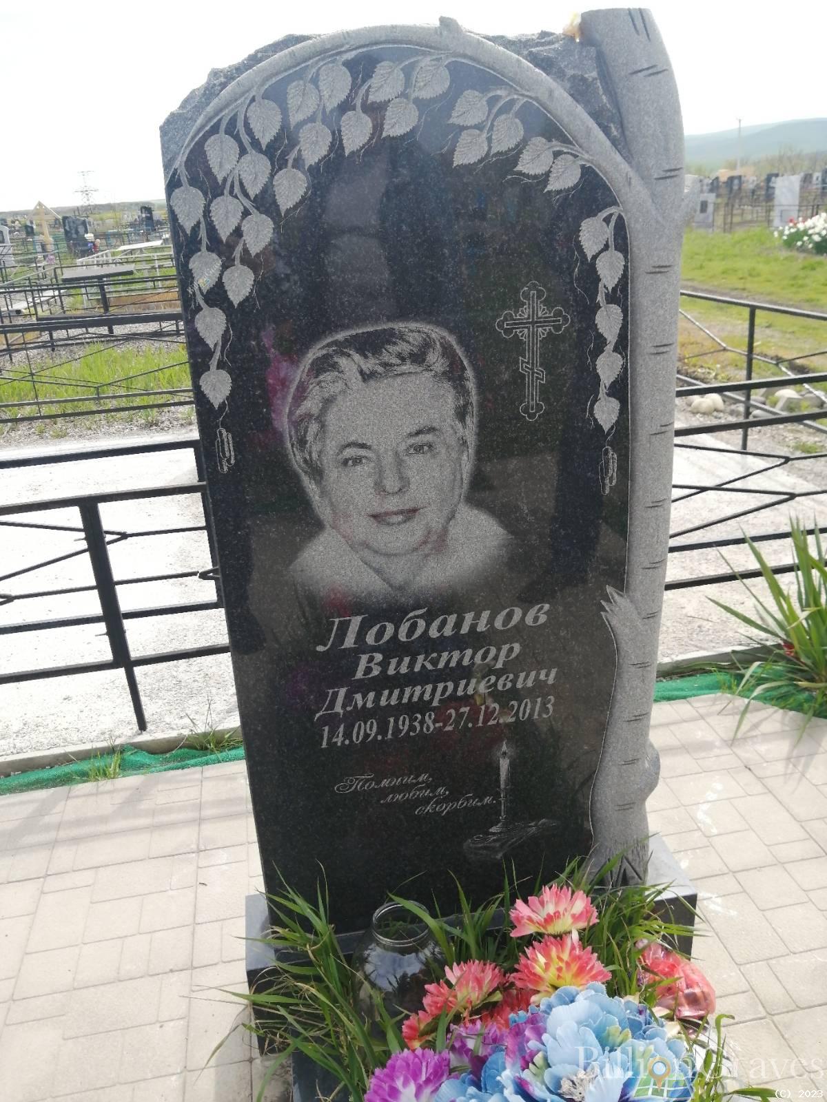 Лобанов Виктор Дмитриевич