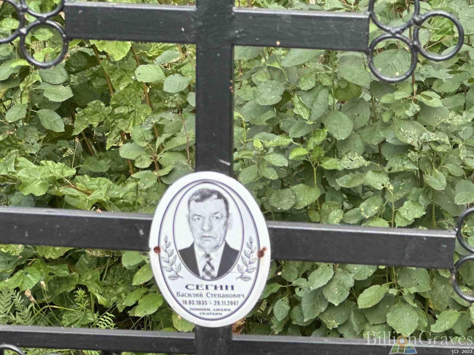 Сегин Василий Степанович