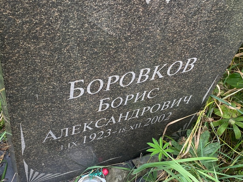 Боровков