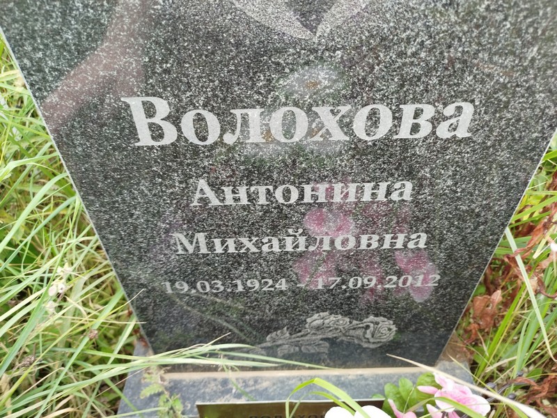 Волохова Антонина Михайловна