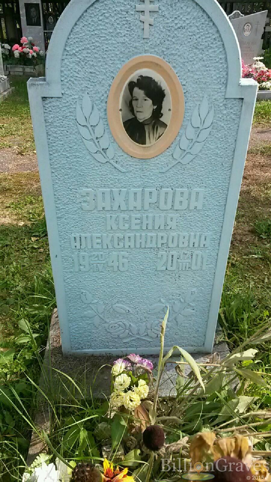 Захарова Ксения Александровна