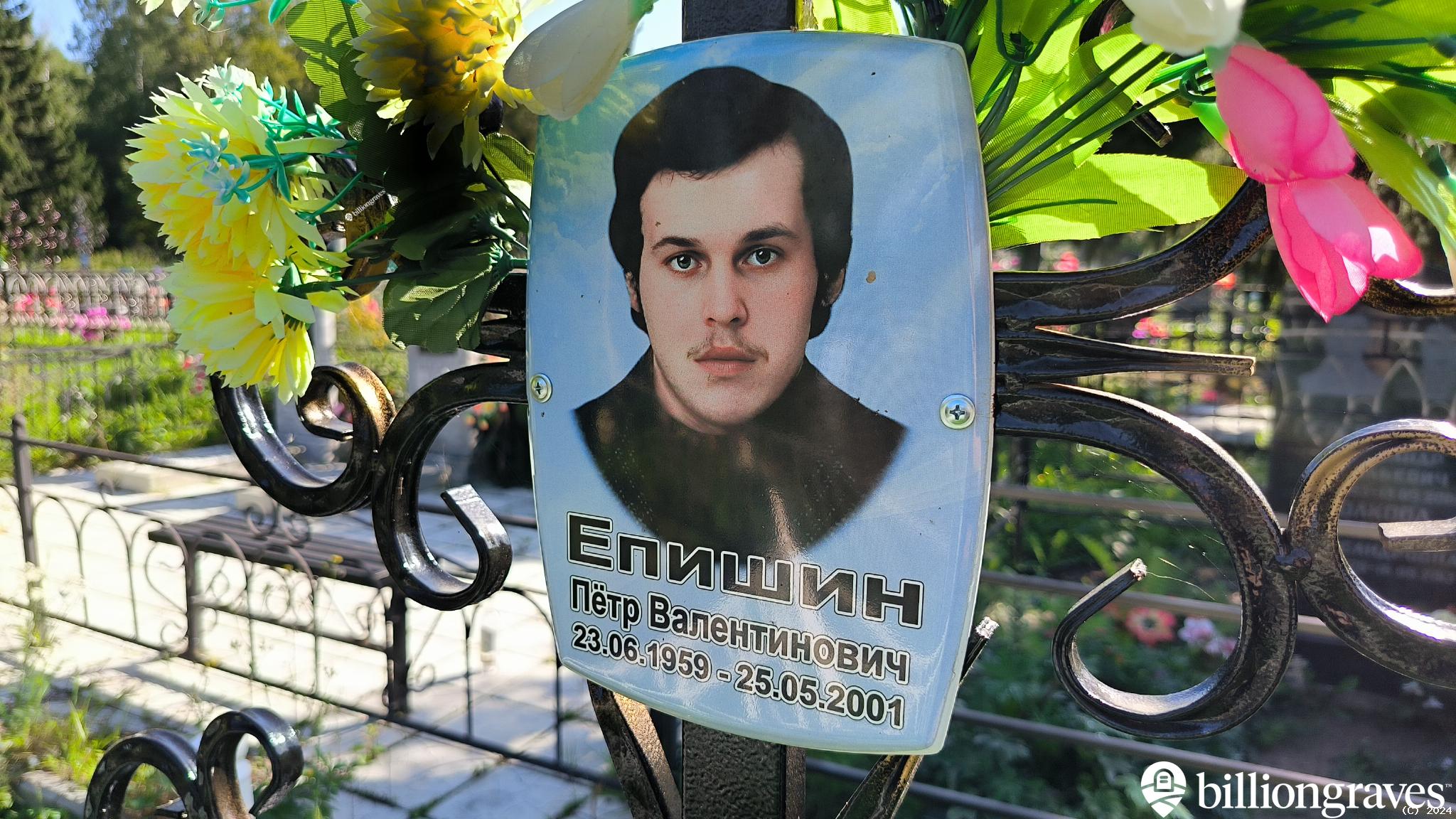 Епишин Пётр Валентинович