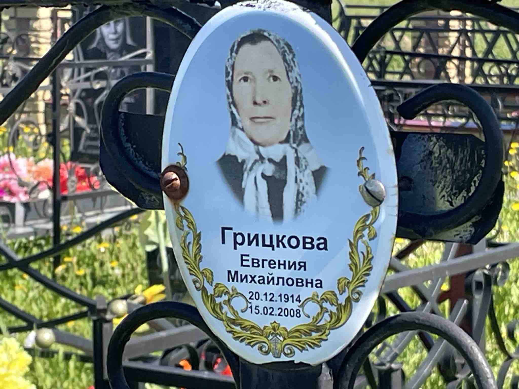 Грицкова Евгения Михайловна