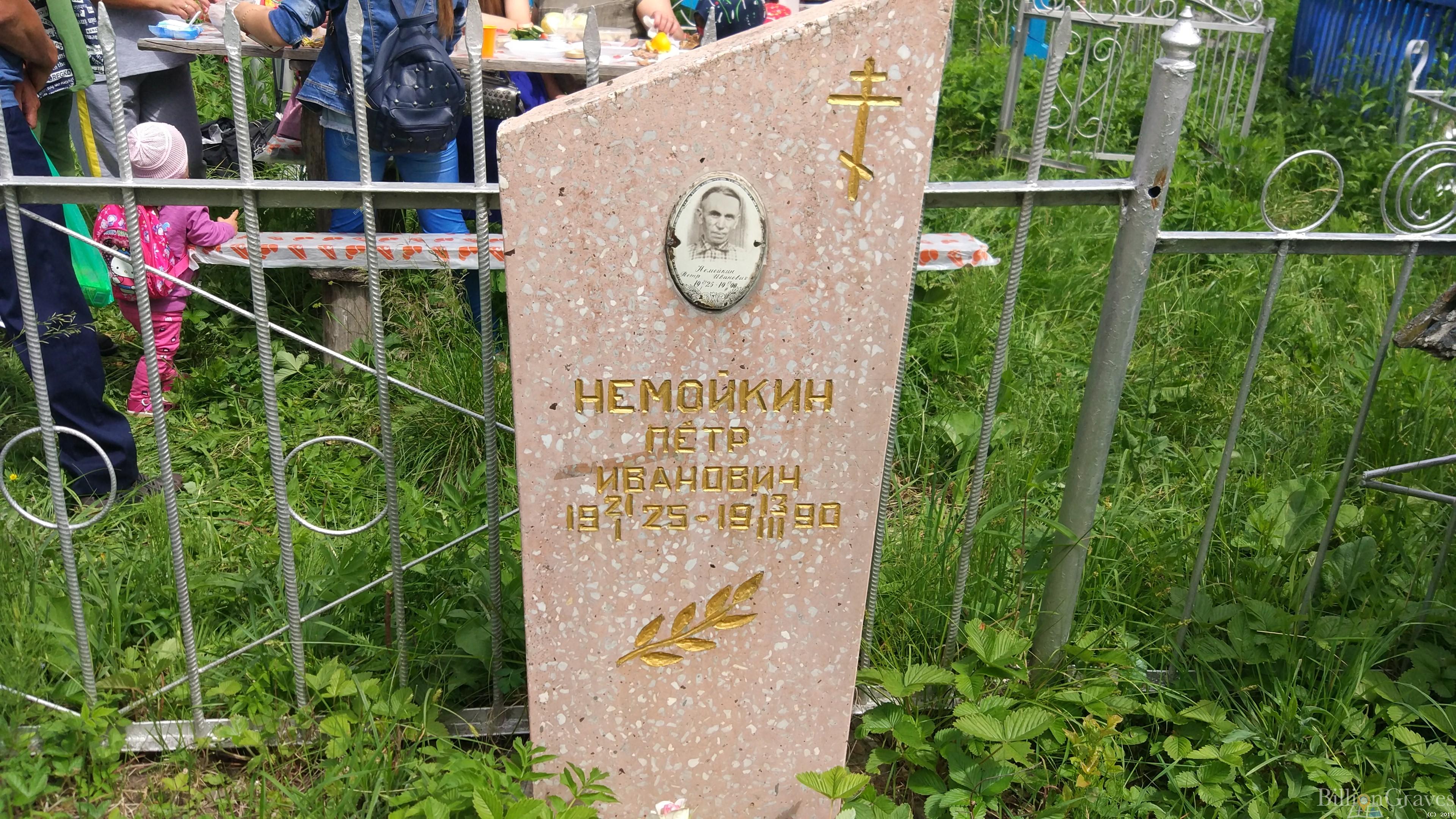 Немойкин Пётр Иванович