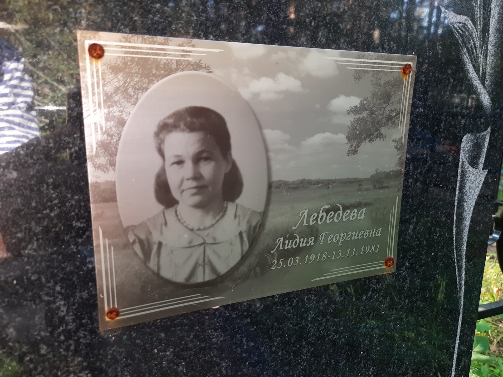 Лебедева Лидия Георгиевна