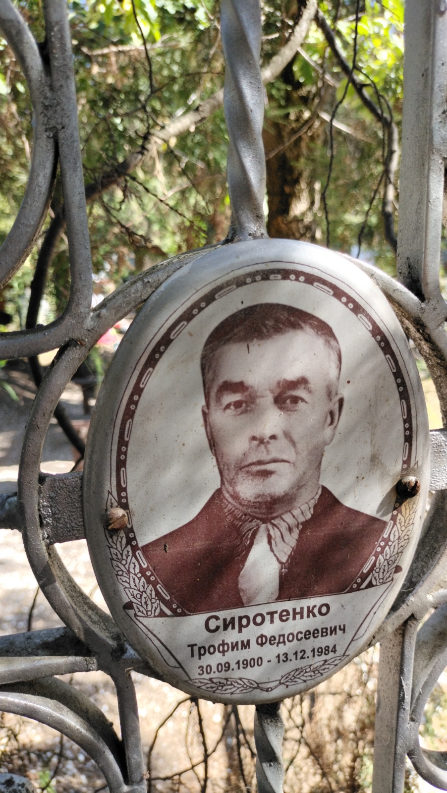 Сиротенко Трофим Федосеевич