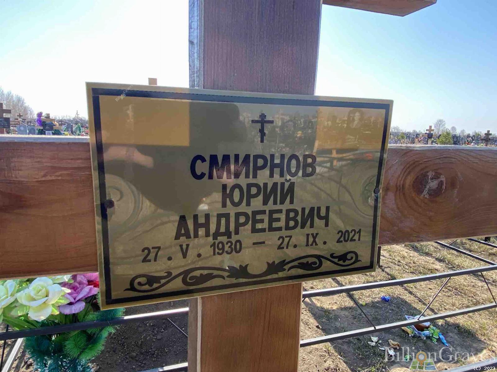 Смирнов Юрий Андреевич