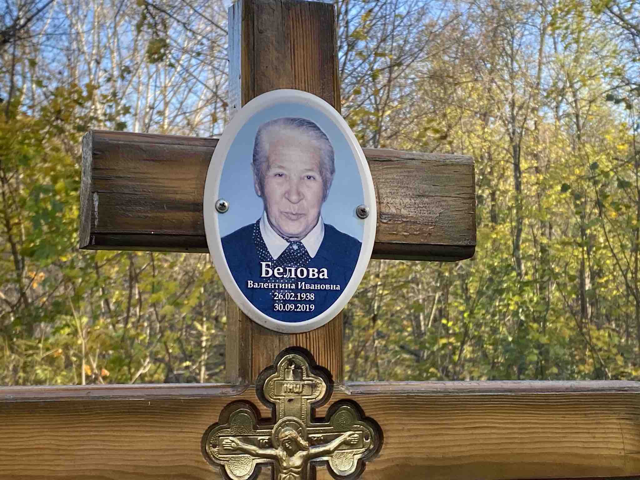 Белова Валентина Ивановна