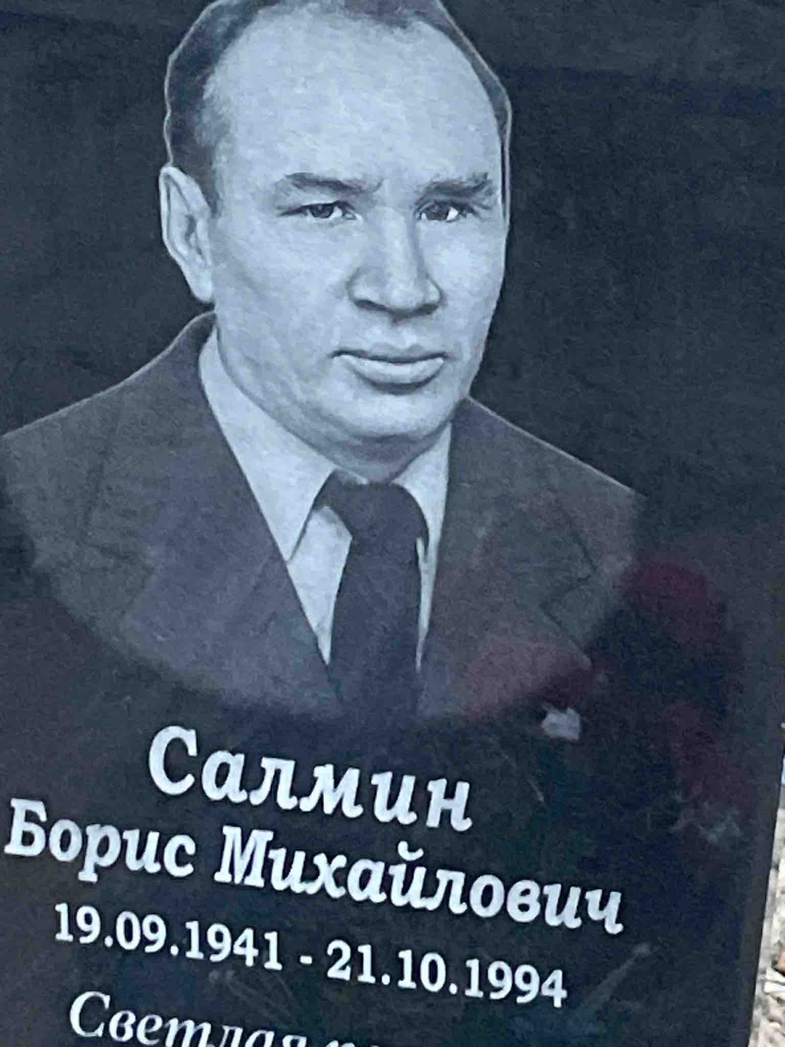 Салмин Борис Михайлович