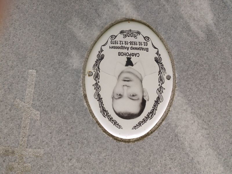 Сафронов