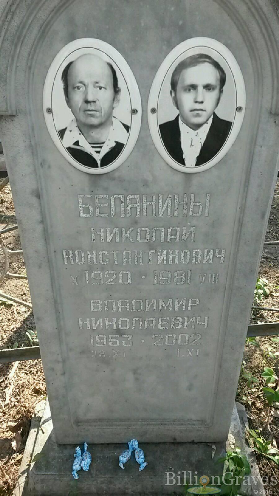 Белянин Владимир Николаевич
