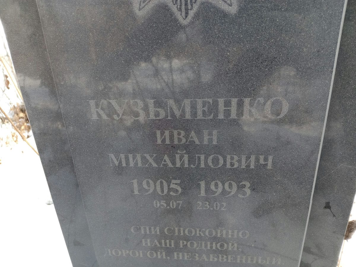 Кузьменко Иван Михайлович