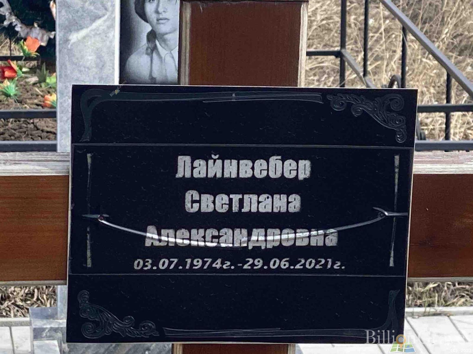 Лайнвебер Светлана Александровна