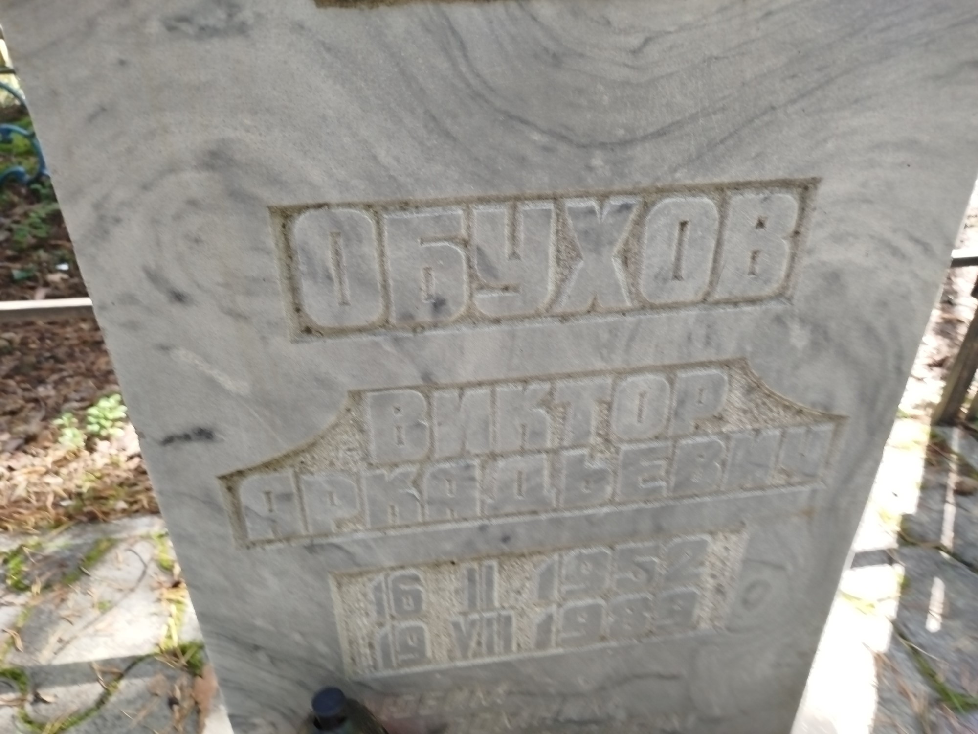 Обухов Виктор Аркадьевич
