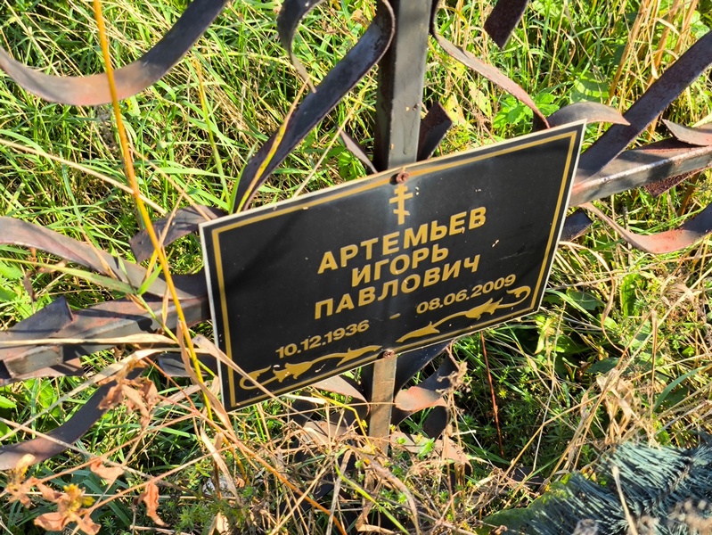 Артемьев