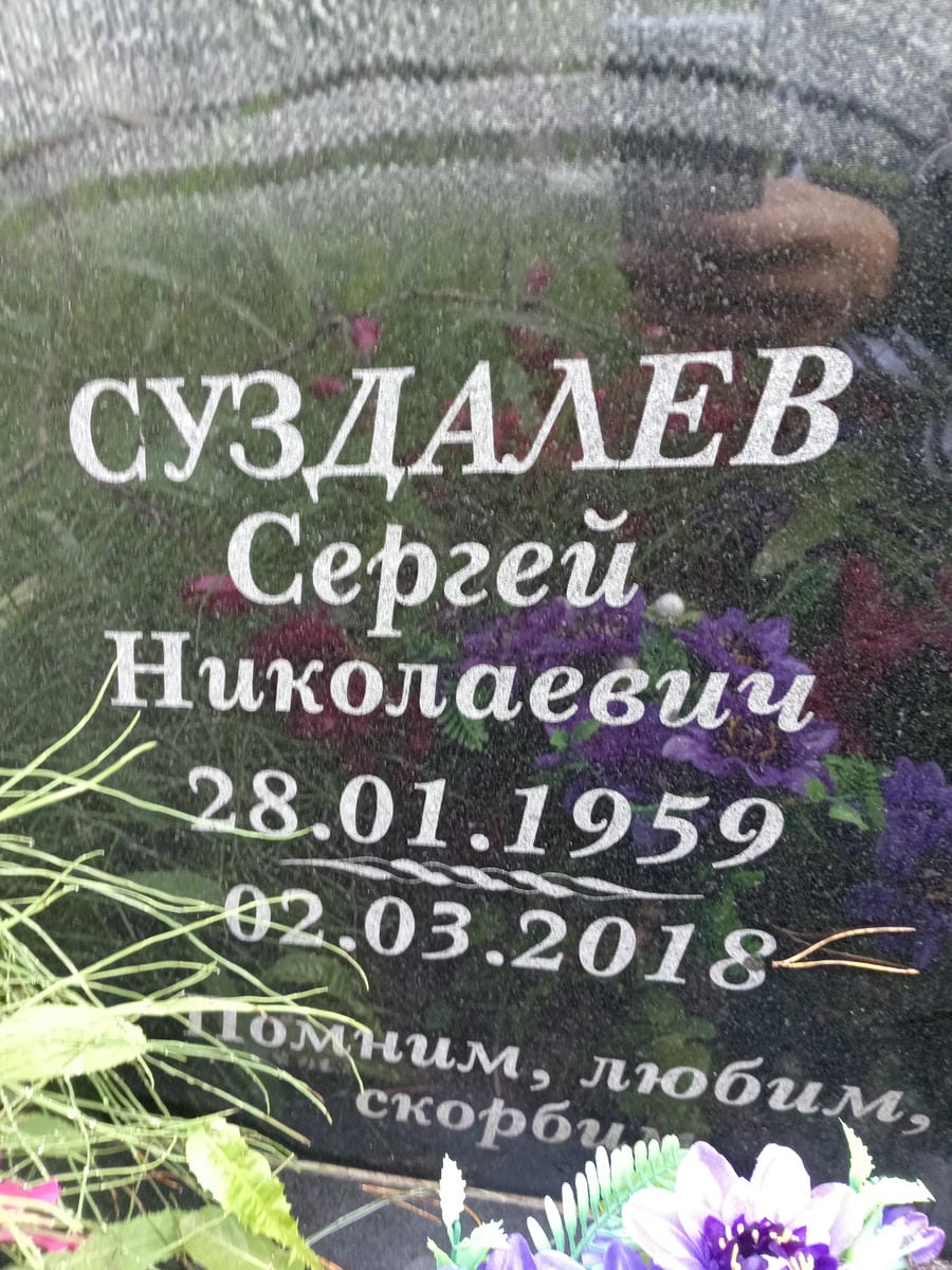 Суздалев Сергей Николаевич