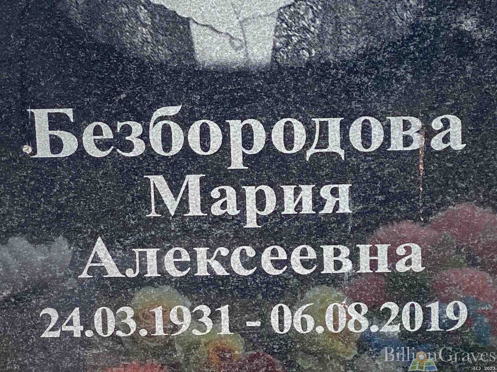 Безбородова Мария Алексеевна