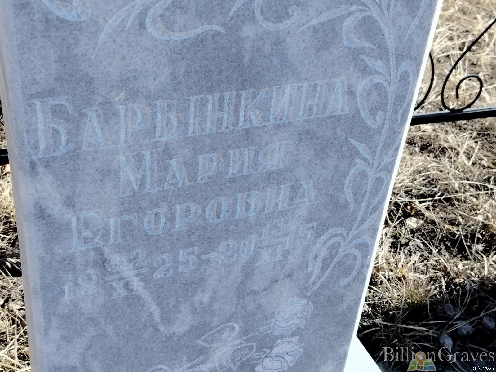 Барынкина Мария Егоровна