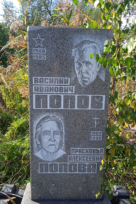 Попов Василий Иванович