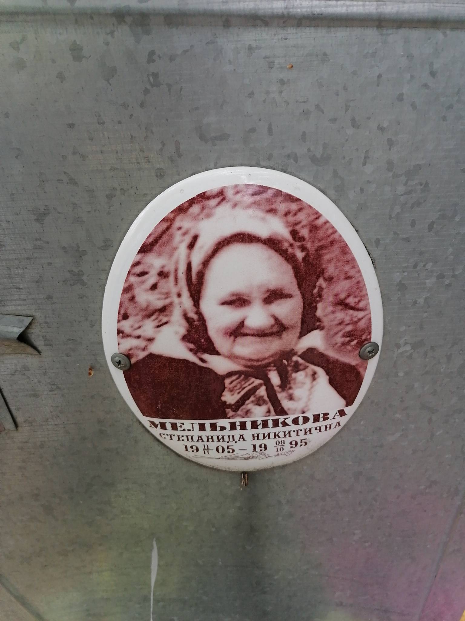 Мельникова Степанида Никитична