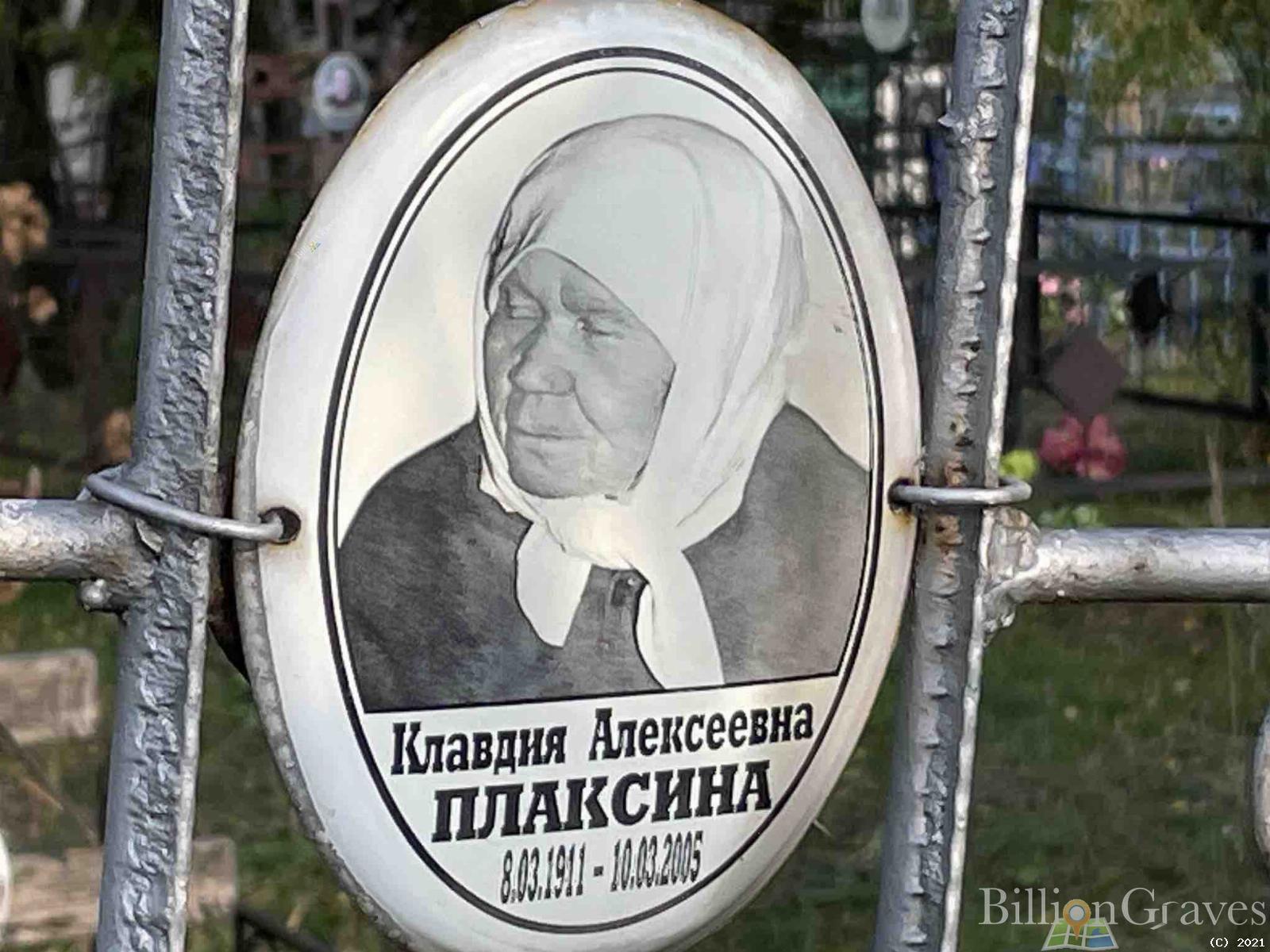 Плаксина Клавдия Алексеевна