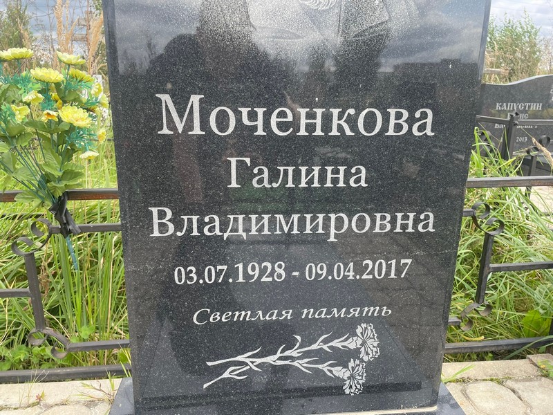 Моченкова