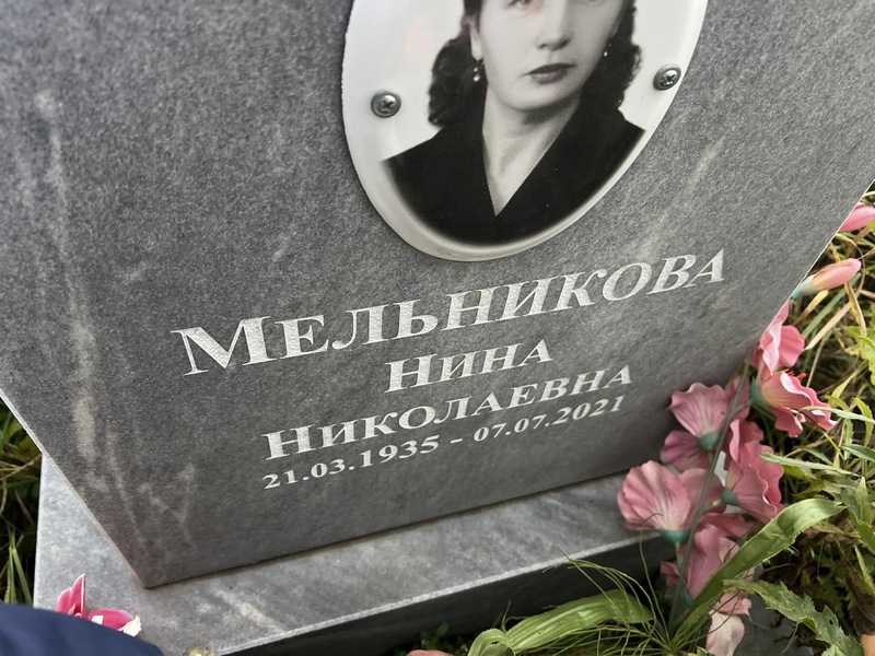 Мельникова