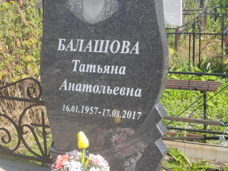 Балашова