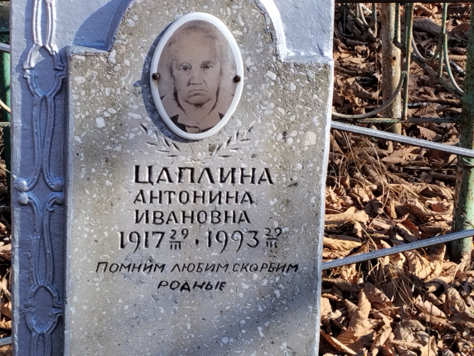 Цаплина Антонина Ивановна