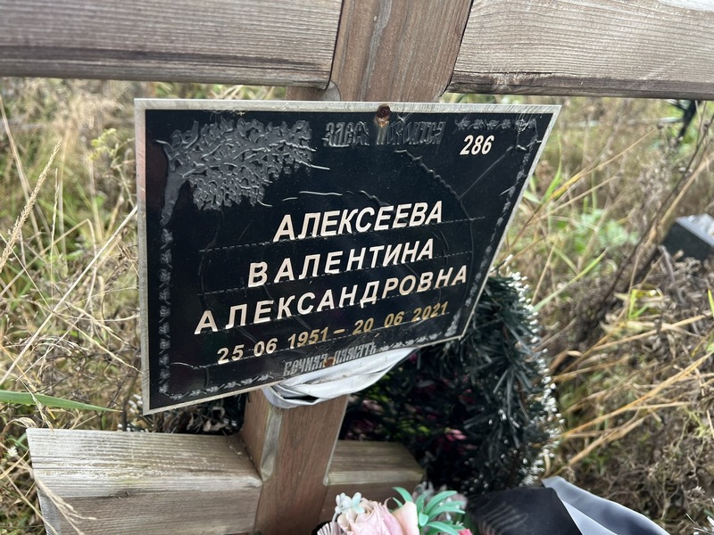 Алексеева