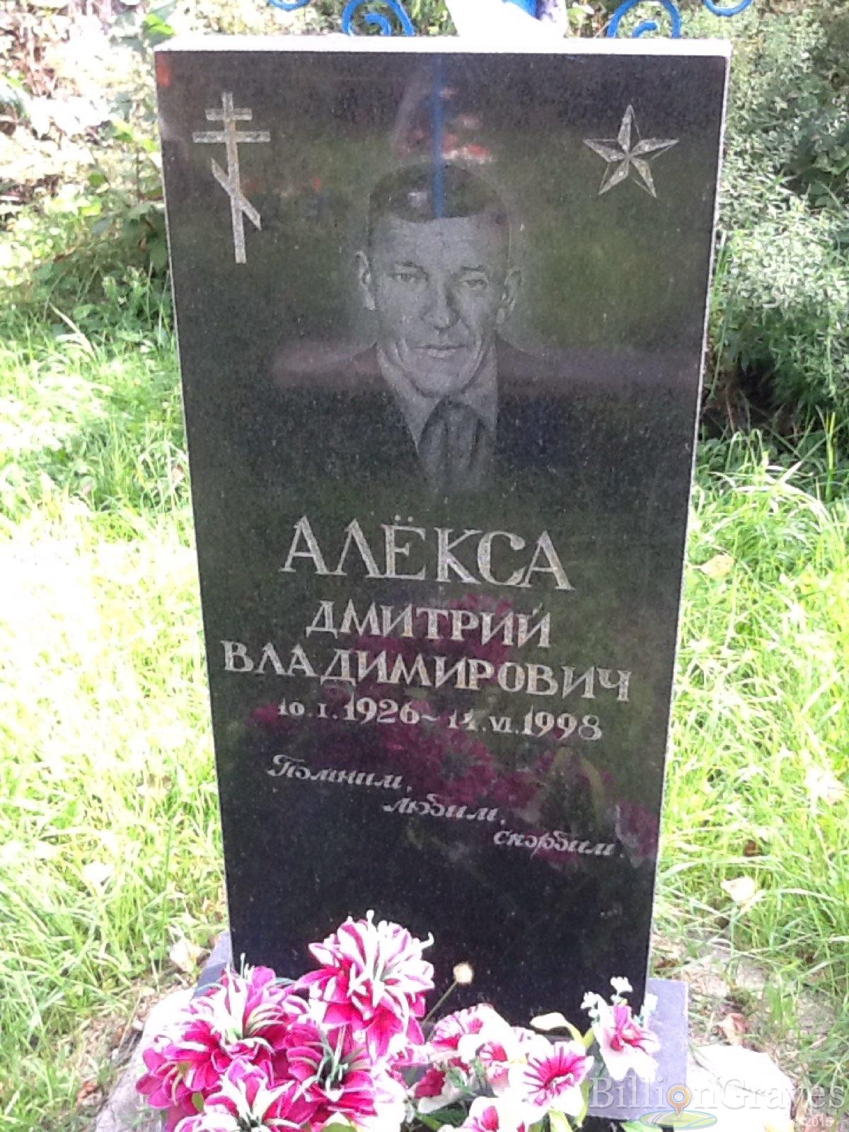 Алёкса Дмитрий Владимирович