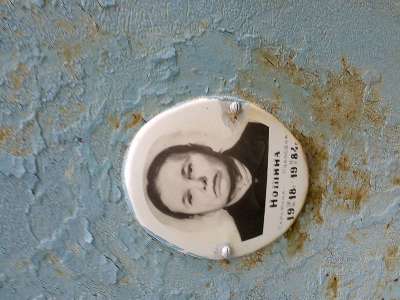 Серафима Ношина Ивановна