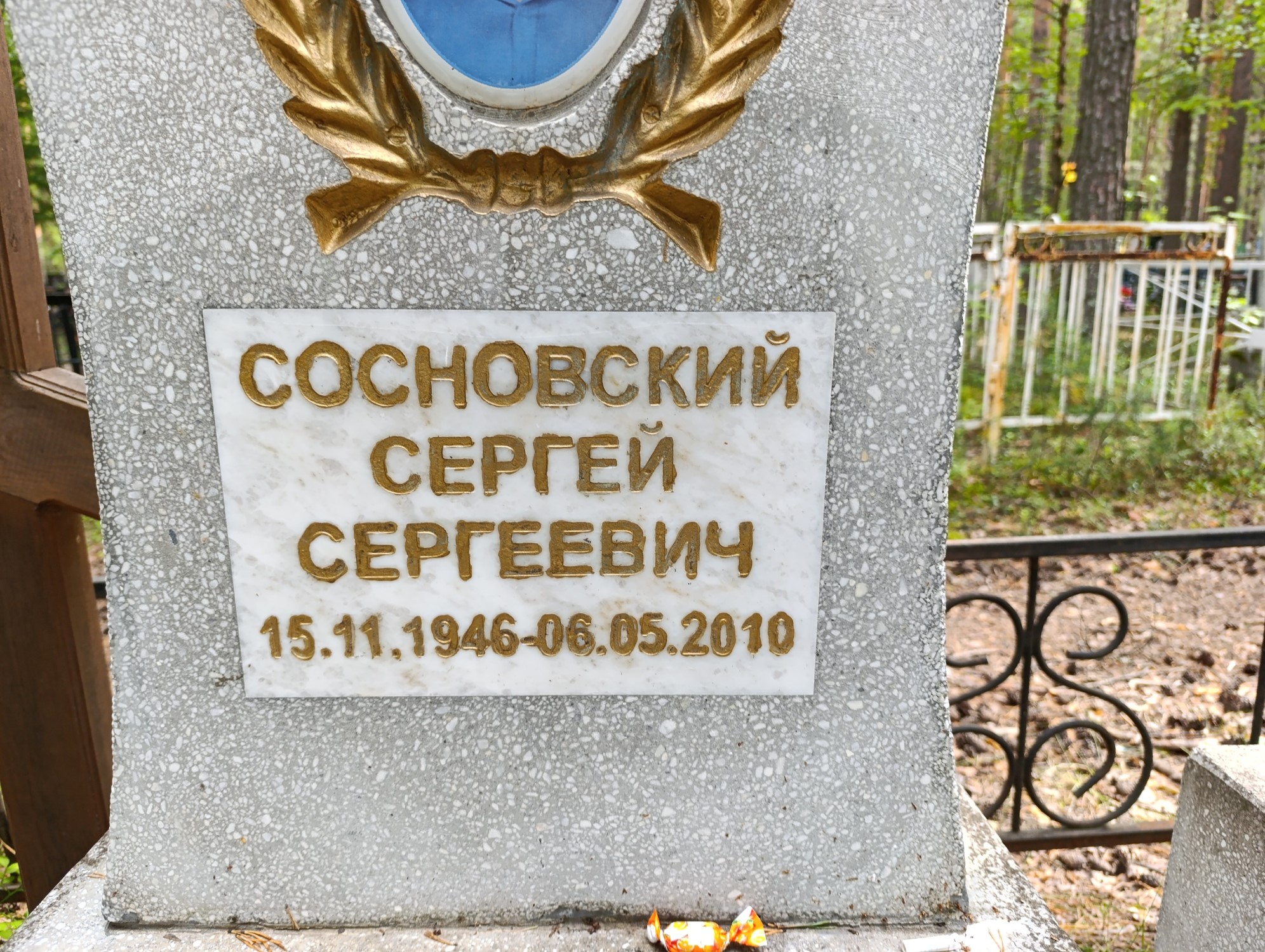 Сосновский Сергей Сергеевич