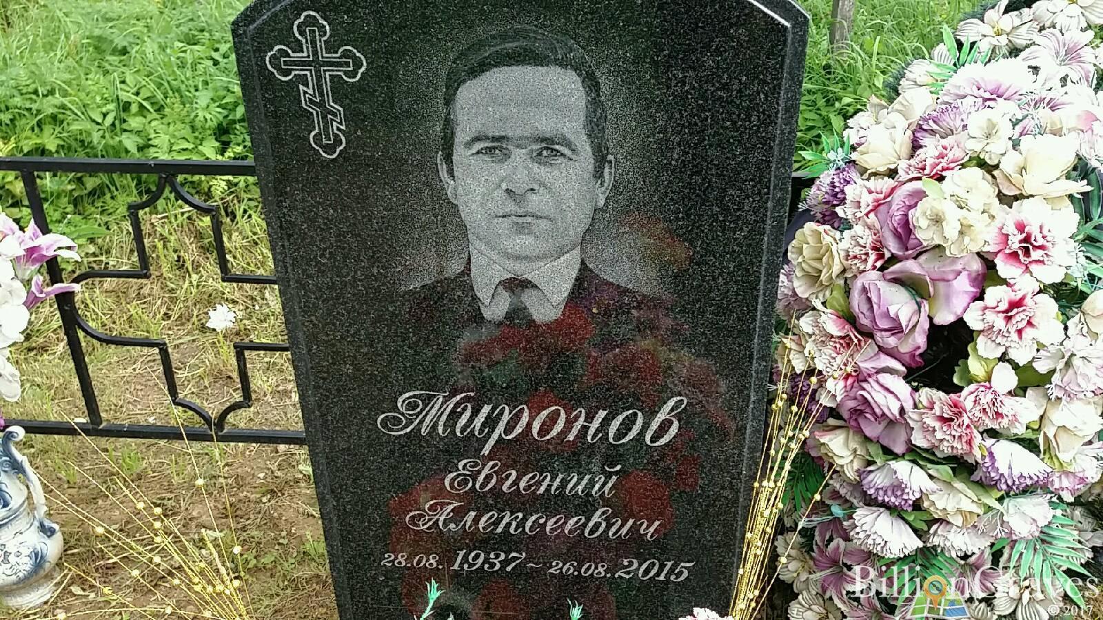 Миронов Евгений Алексеевич