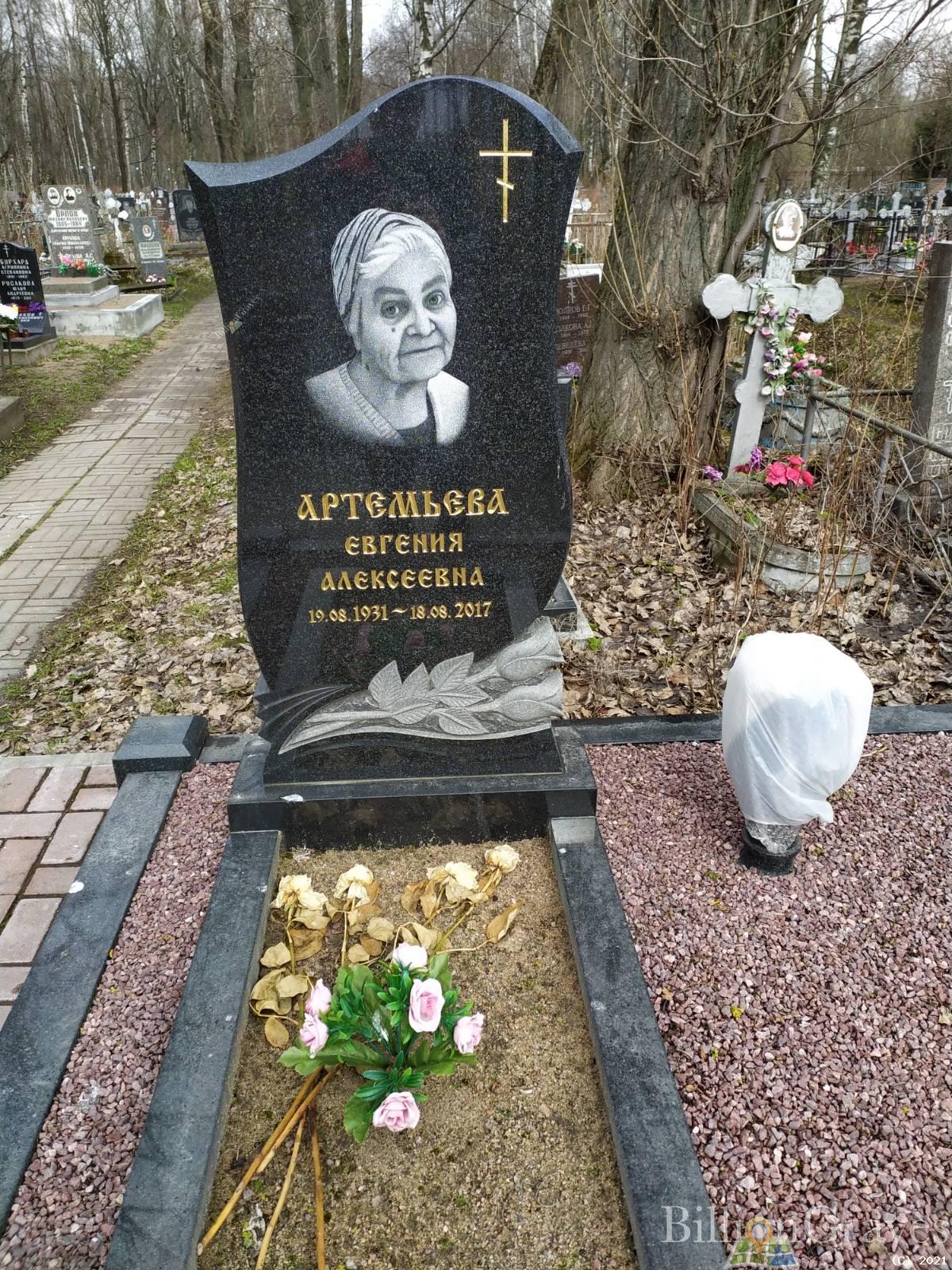 Артемьева Евгения Алексеевна