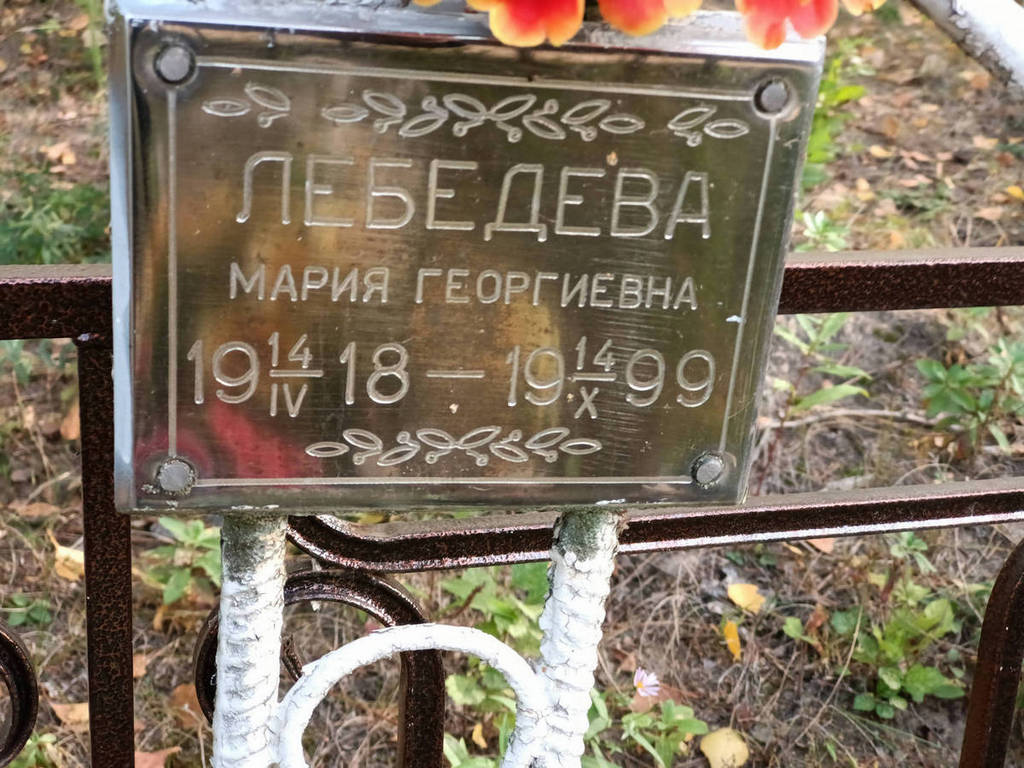 Лебедева Мария Георгиевна