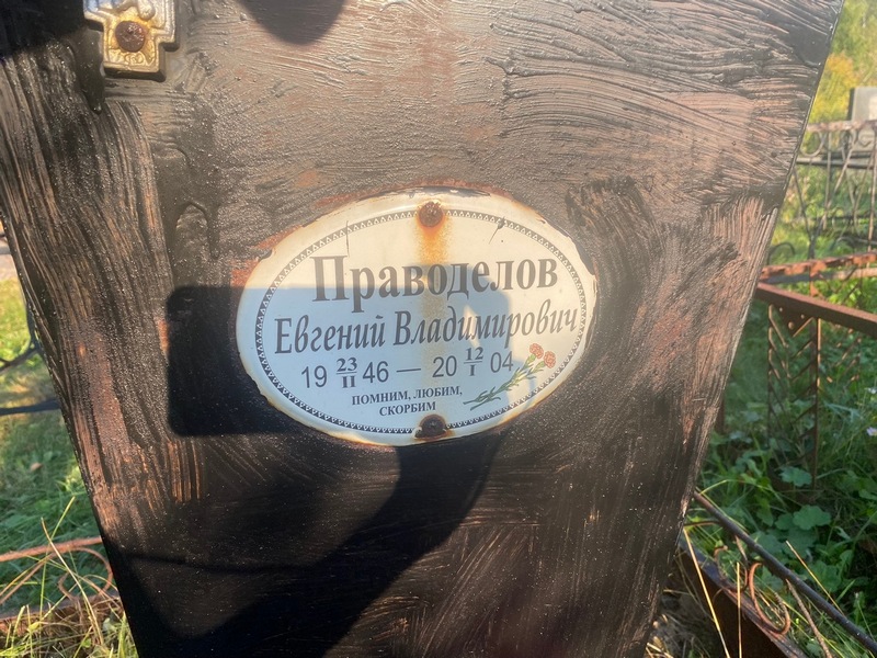 Праводелов