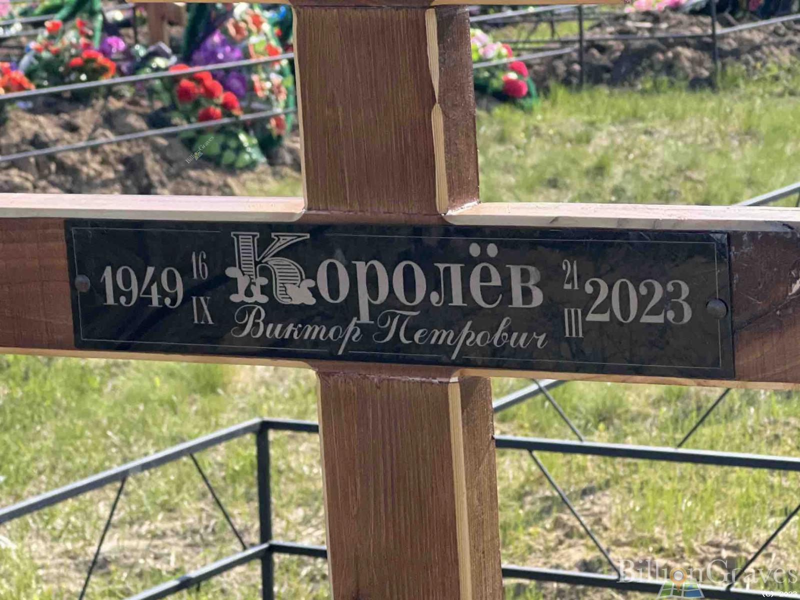 Королёв Виктор Петрович